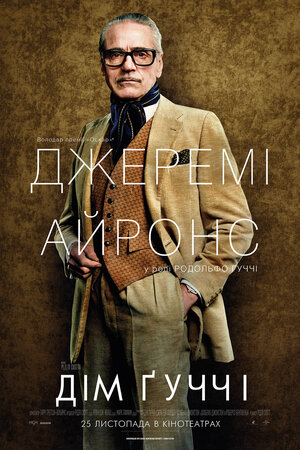 Постер: (Дом Gucci, 2021 - вся информация о фильме на FilmNavi.ru