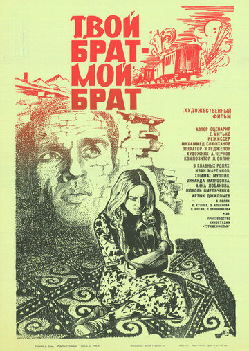 Твой брат — мой брат (1987)