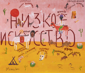 Постер: (Низкое искусство, 2022 - вся информация о фильме на FilmNavi.ru