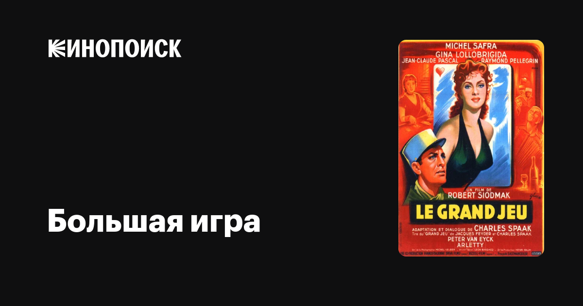 Большая игра фильм, 1954, дата выхода трейлеры актеры отзывы описание ...