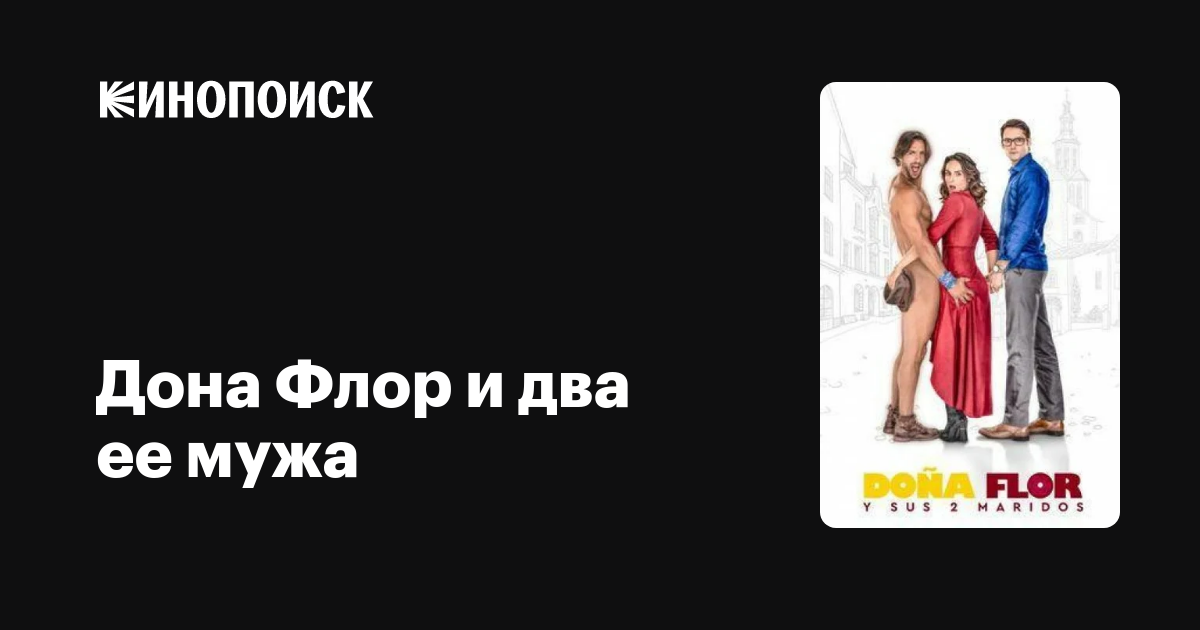 Дона Флор и два ее мужа (сериал, 1 сезон, все серии), 2019 — описание ...