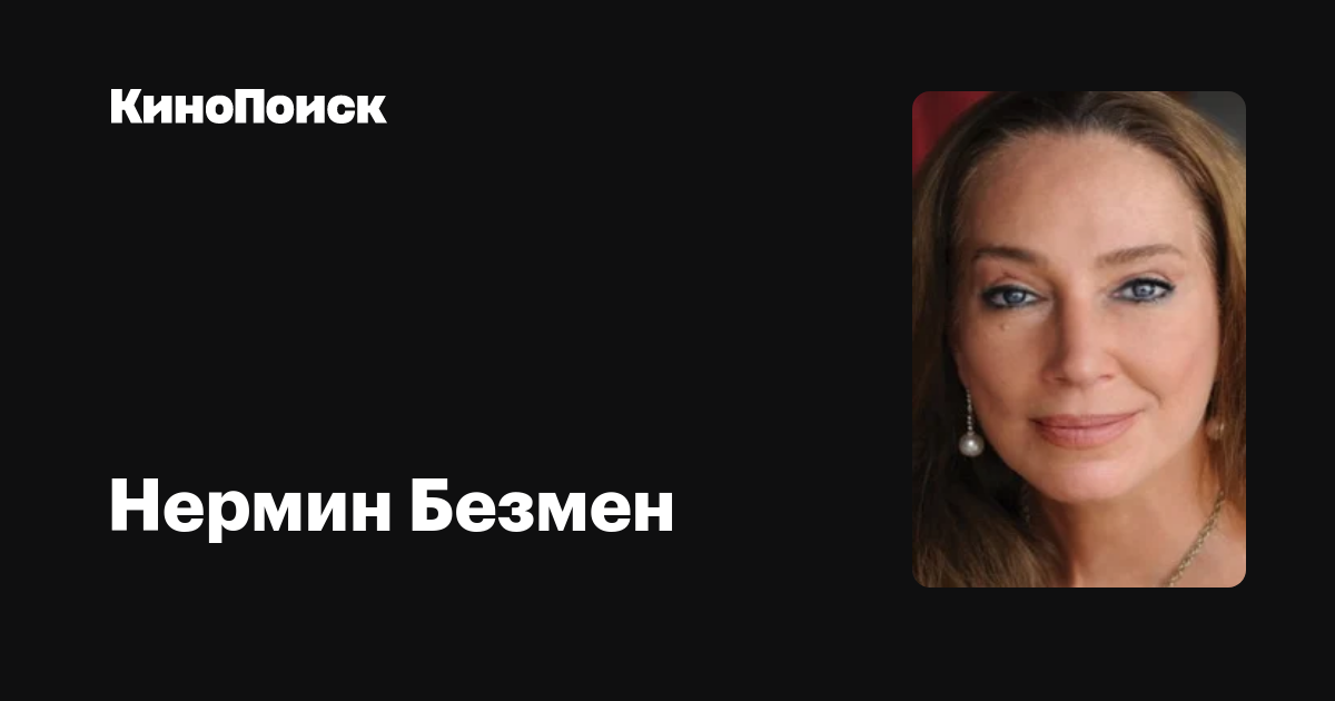 Нермин Безмен — фильмы — КиноПоиск