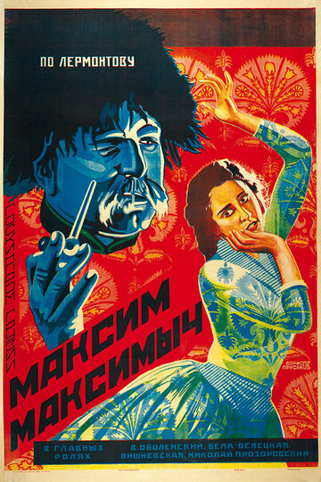 Максим Максимыч (1927)