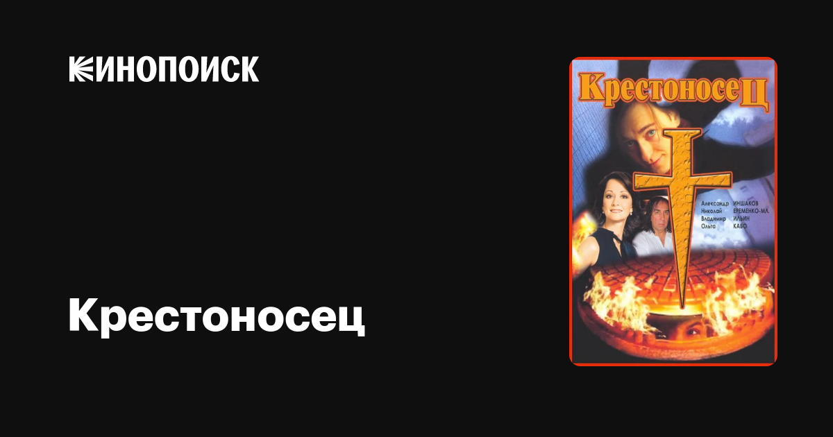 Крестоносец фильм, 1995, дата выхода трейлеры актеры отзывы описание на ...