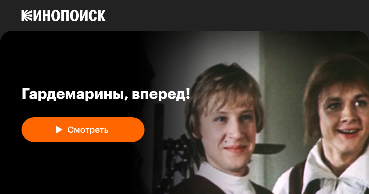 Гардемарины, вперед! (сериал, 1 сезон) — смотреть онлайн — Кинопоиск