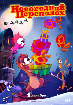 Постер: (Новогодний переполох, 2014 - вся информация о мультфильме на FilmNavi.ru