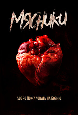Постер: (Мясники, 2020 - вся информация о фильме на FilmNavi.ru