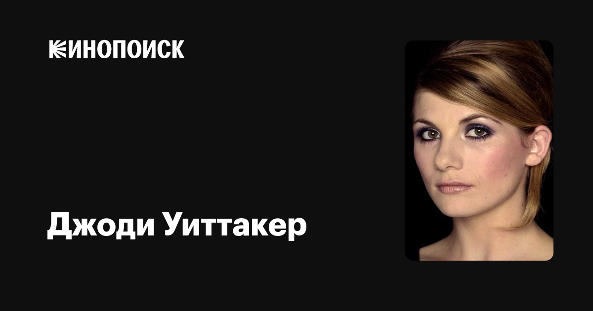 Джоди Уиттакер — Фильмы — Кинопоиск