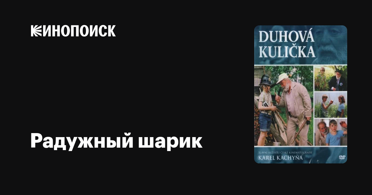 Радужный шарик фильм, 1985, дата выхода трейлеры актеры отзывы описание ...