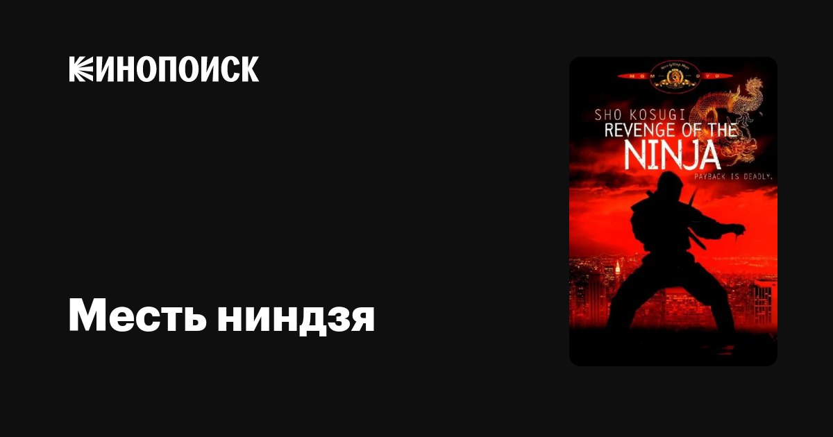 Месть ниндзя — Кинопоиск
