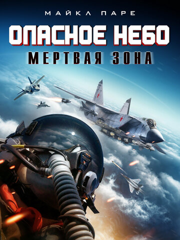 Опасное небо: Мертвая зона (2022)