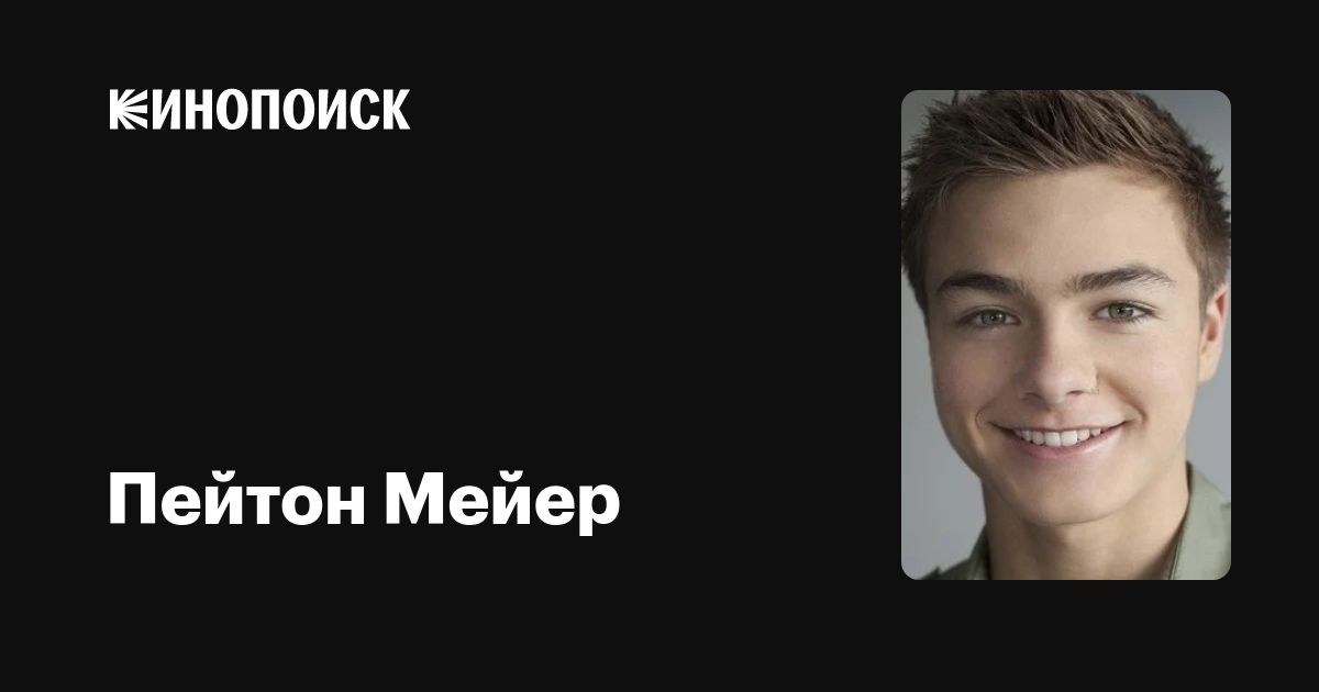 Пейтон Мейер (Peyton Meyer) обои фотографии биография факты фильмография фи...