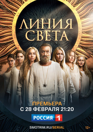 Постер: (Линия света, 2017 - вся информация о сериале на FilmNavi.ru