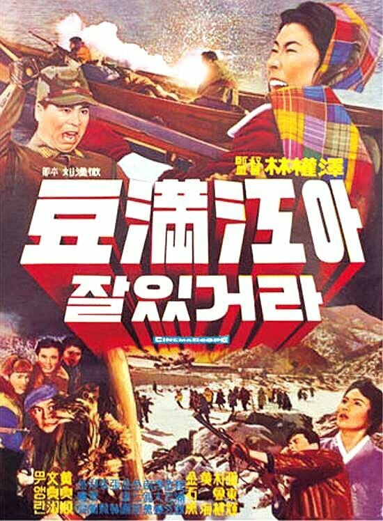 Прощание с рекой Туманной