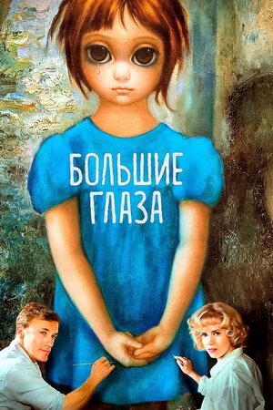 Три баопика: про художника Луиса Уэйна, про художницу Маргарет Кин и про принцессу Диану Три баопика: про художника Луиса Уэйна, про художницу Маргарет Кин и про принцессу Диану кино