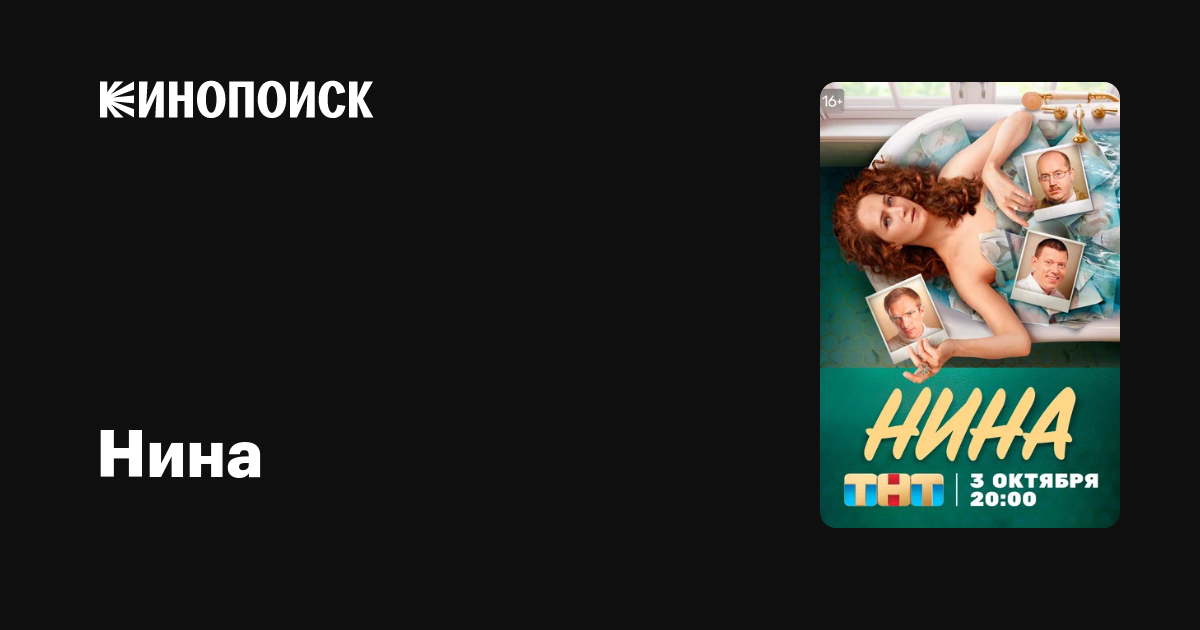 Нина (2021, сериал, 1 сезон) — Кинопоиск