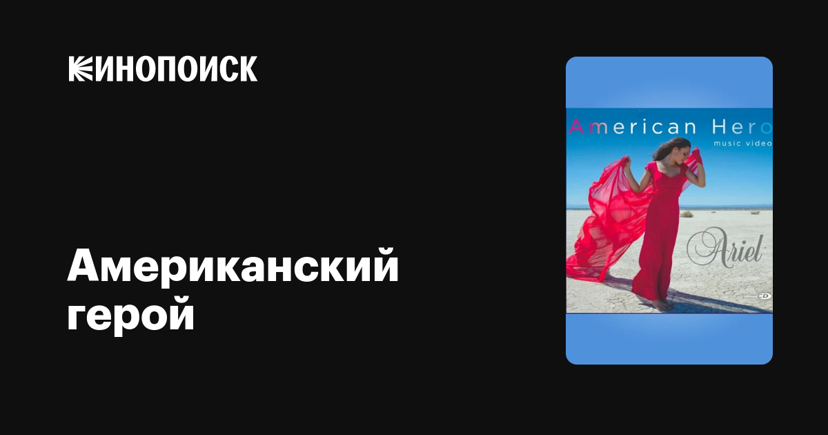 Американский герой фильм, 2012, дата выхода трейлеры актеры отзывы ...