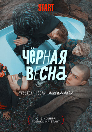 Постер: (Чёрная весна, 2022 - вся информация о сериале на FilmNavi.ru