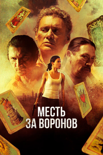 Месть за воронов (2017)