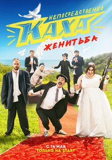 Непосредственно Каха. Женитьба (Сериал, 1 Сезон, Все Серии), 2021.
