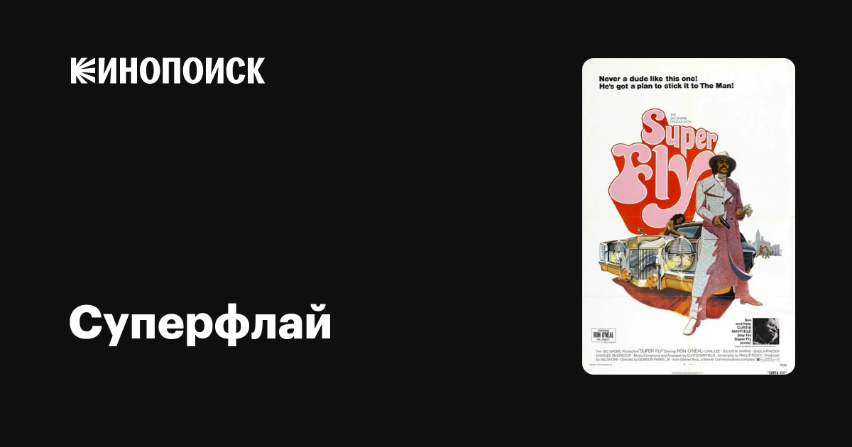Суперфлай — Кинопоиск