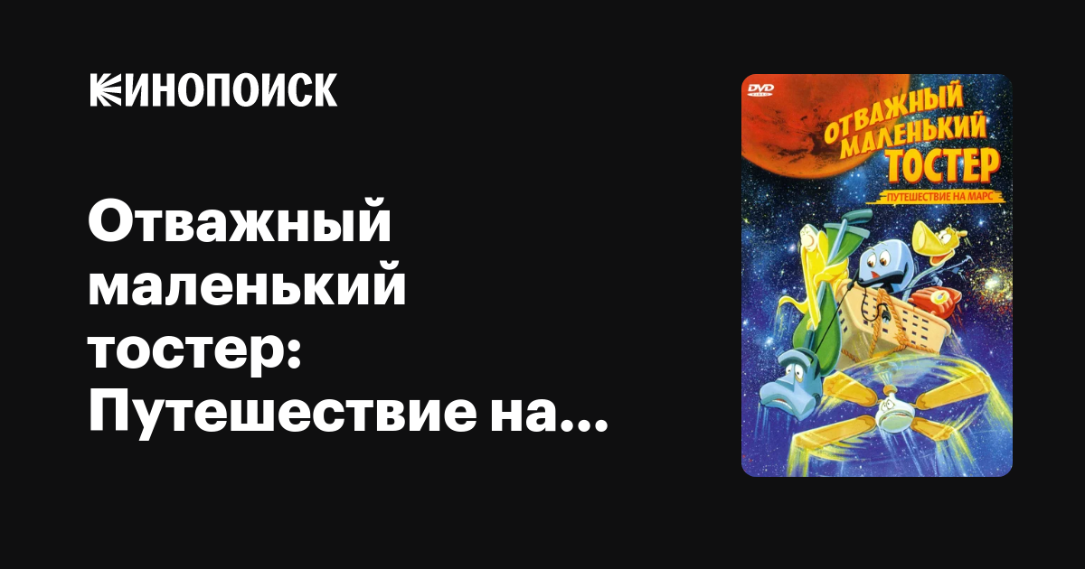 Отважный маленький тостер: Путешествие на Марс — Кинопоиск