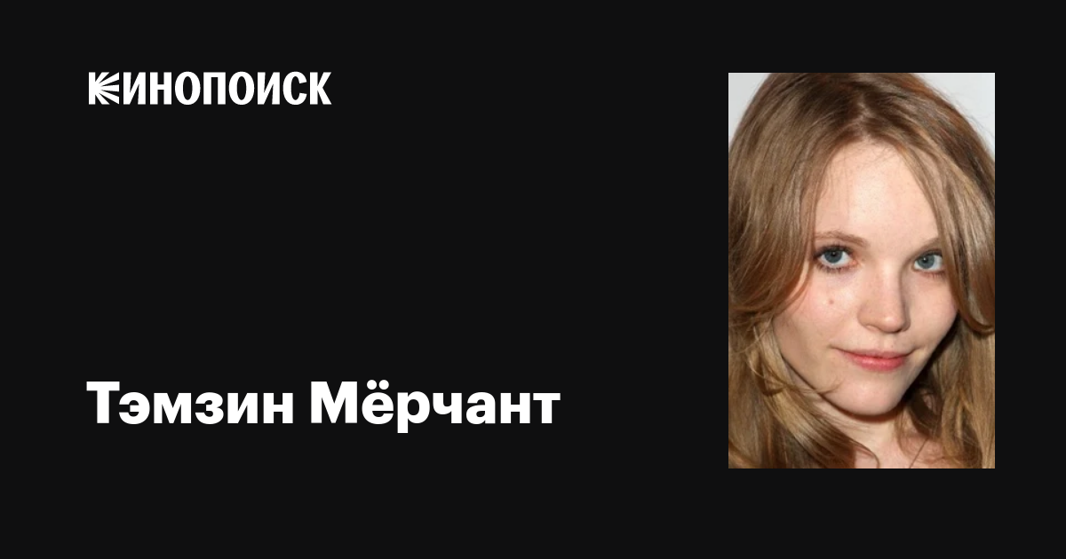 Тэмзин Мёрчант (Tamzin Merchant): фильмы, биография, семья ...