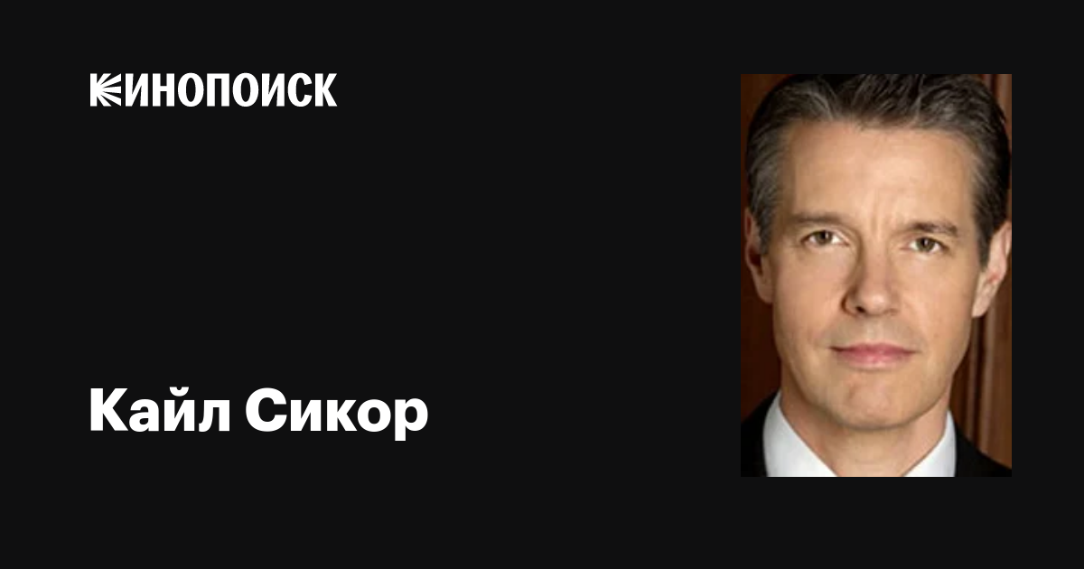 Кайл Сикор (Kyle Secor): фильмы, биография, семья, фильмография — Кинопоиск