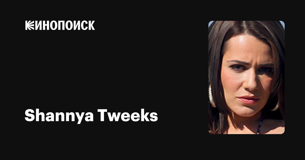 Shannya Tweeks: фильмы, биография, семья, фильмография — Кинопоиск