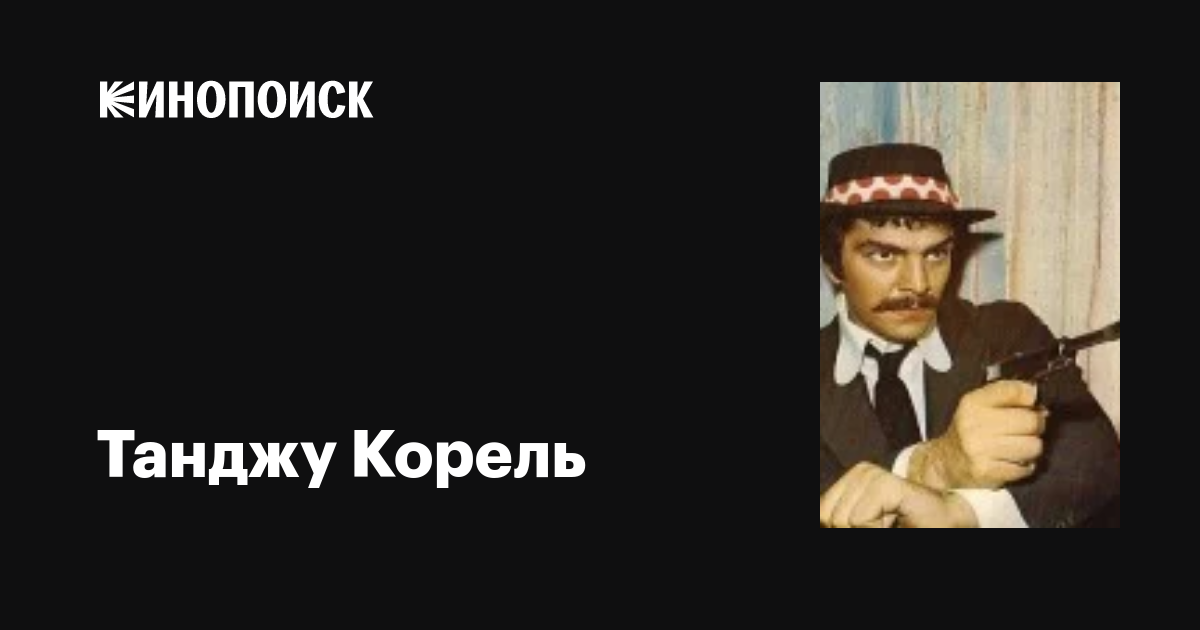 Танджу Корель (Tanju Korel): фильмы, биография, семья, фильмография ...