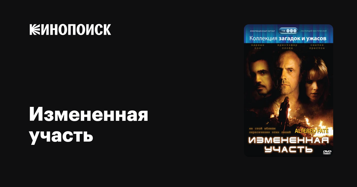 Измененная участь, 1998 — описание, интересные факты — Кинопоиск