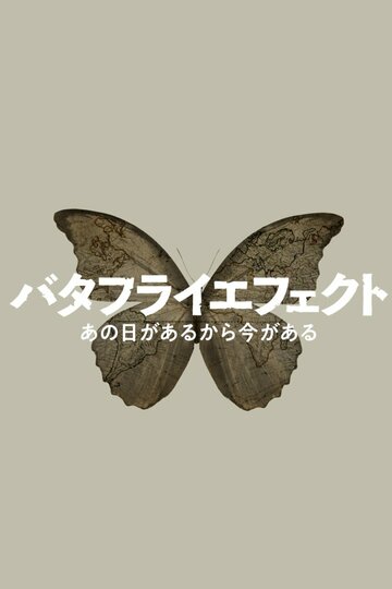 NHK эффект бабочки (2022)