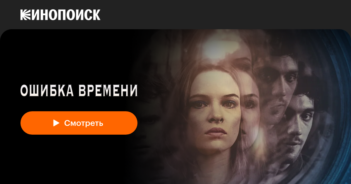 Ошибка времени — Кинопоиск