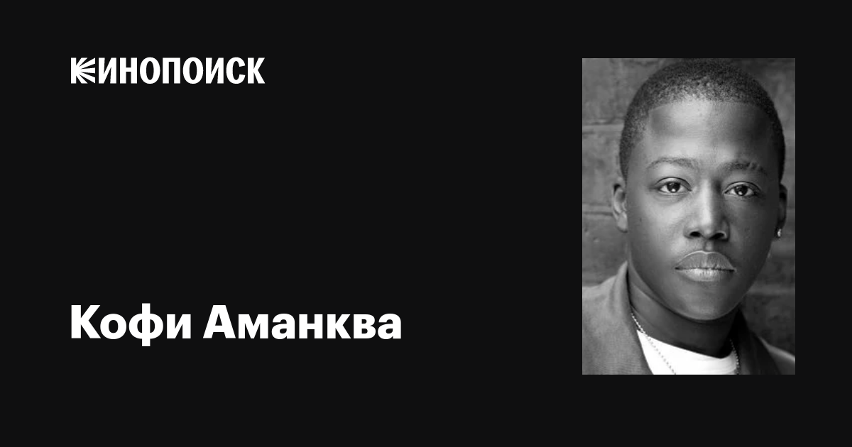 Кофи Аманква (Kofi Amankwah) фильмы, биография, семья, фильмография