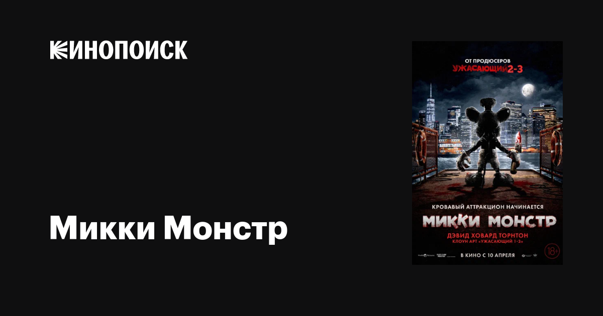 Микки Монстр фильм, 2025, дата выхода трейлеры актеры отзывы описание ...