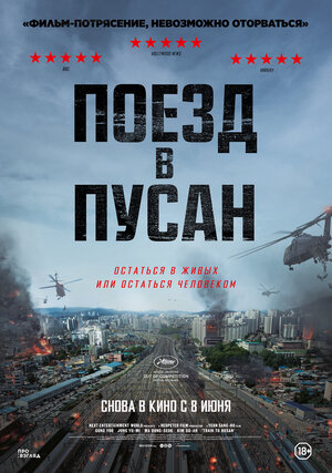 Постер: (Поезд в Пусан, 2016 - вся информация о фильме на FilmNavi.ru