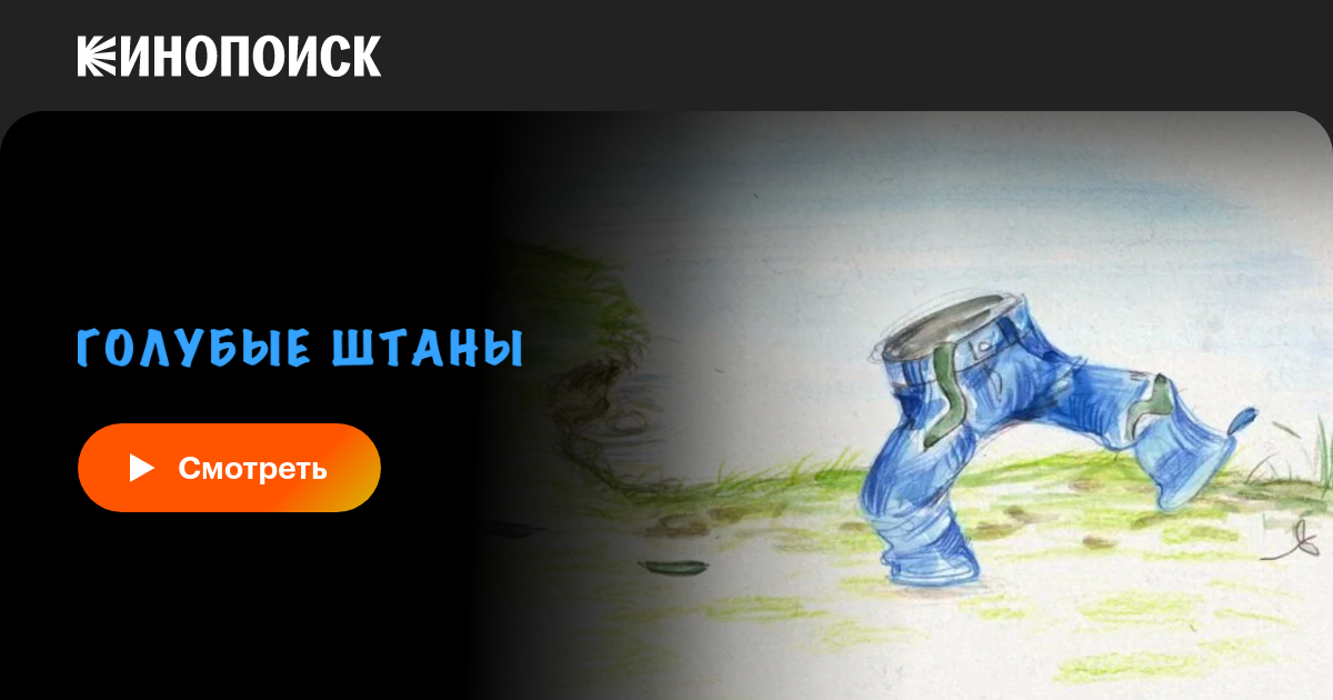 Голубые штаны, 2021, Россия — смотреть онлайн в хорошем качестве ...