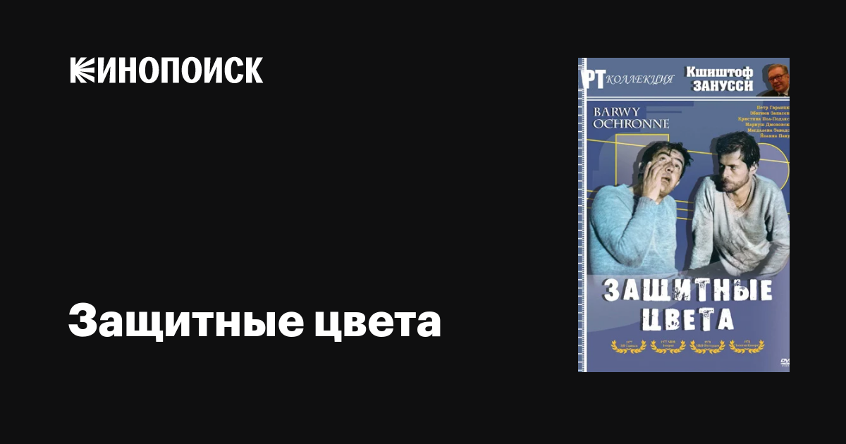 Защитные цвета фильм, 1977, дата выхода трейлеры актеры отзывы описание ...