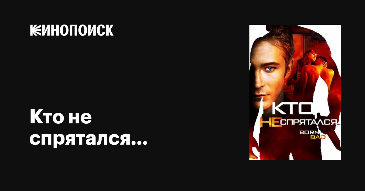 Кто не спрятался… фильм, 2011, дата выхода трейлеры актеры отзывы ...