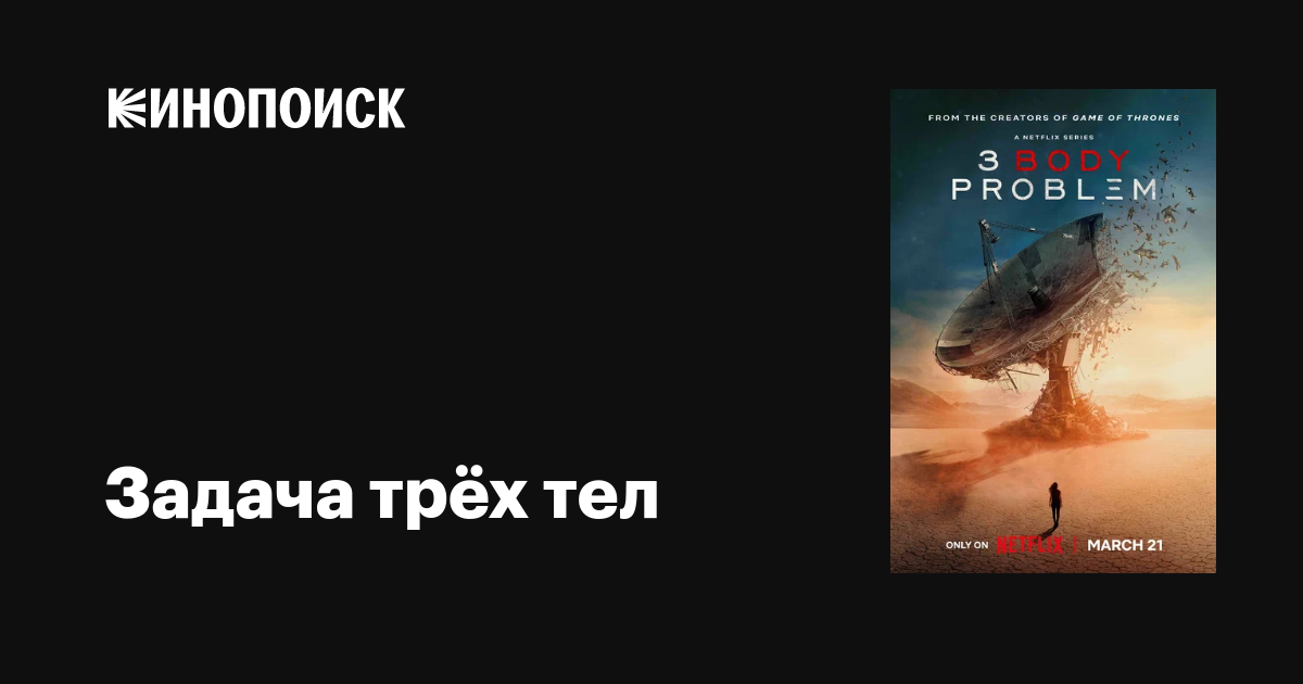 Задача трёх тел (сериал, 1-3 сезоны, все серии), 2024 — описание ...