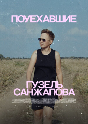 Постер: (Поуехавшие, 2023 - вся информация о сериале на FilmNavi.ru