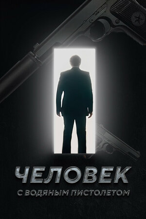 Постер: (Человек с водяным пистолетом, 2023 - вся информация о фильме на FilmNavi.ru