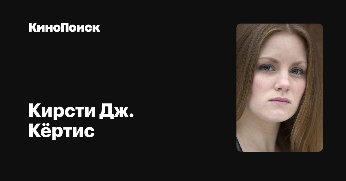 Кирсти Дж. Кёртис — фильмы — КиноПоиск