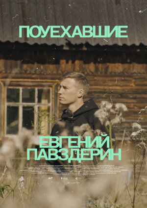 Постер: (Поуехавшие, 2023 - вся информация о сериале на FilmNavi.ru