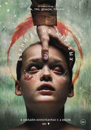 Постер: (Верни её из мёртвых, 2025 - вся информация о фильме на FilmNavi.ru