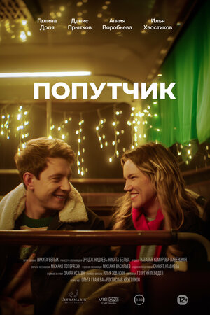 Постер: (Попутчик, 2024 - вся информация о фильме на FilmNavi.ru
