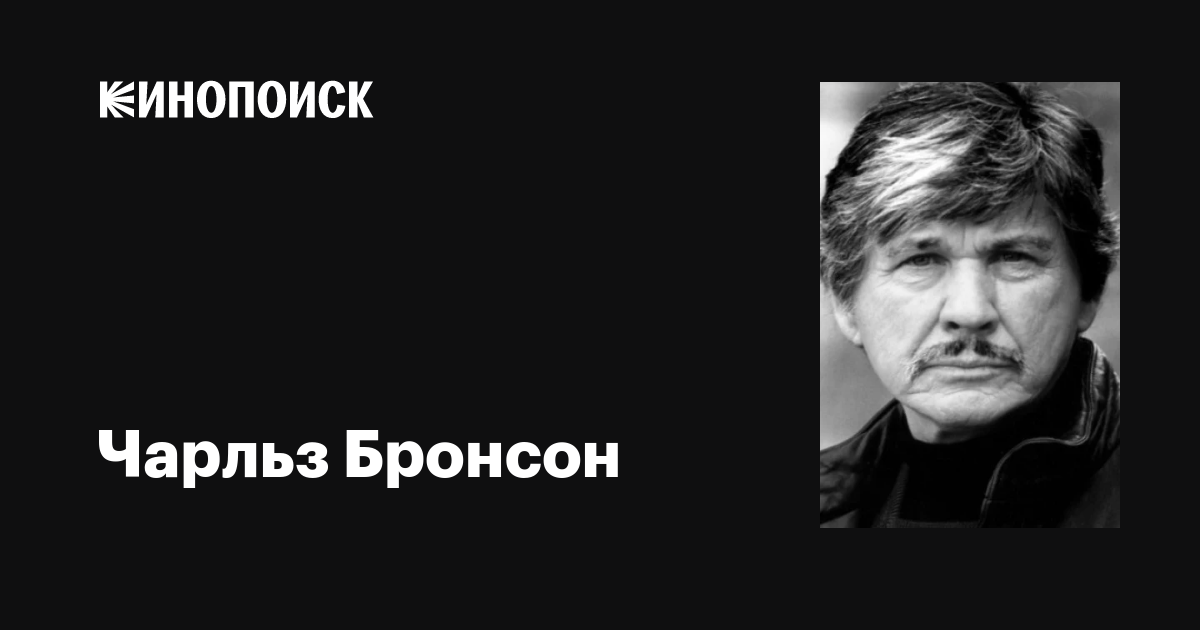 Чарльз Бронсон (Charles Bronson): фильмы, биография, семья ...