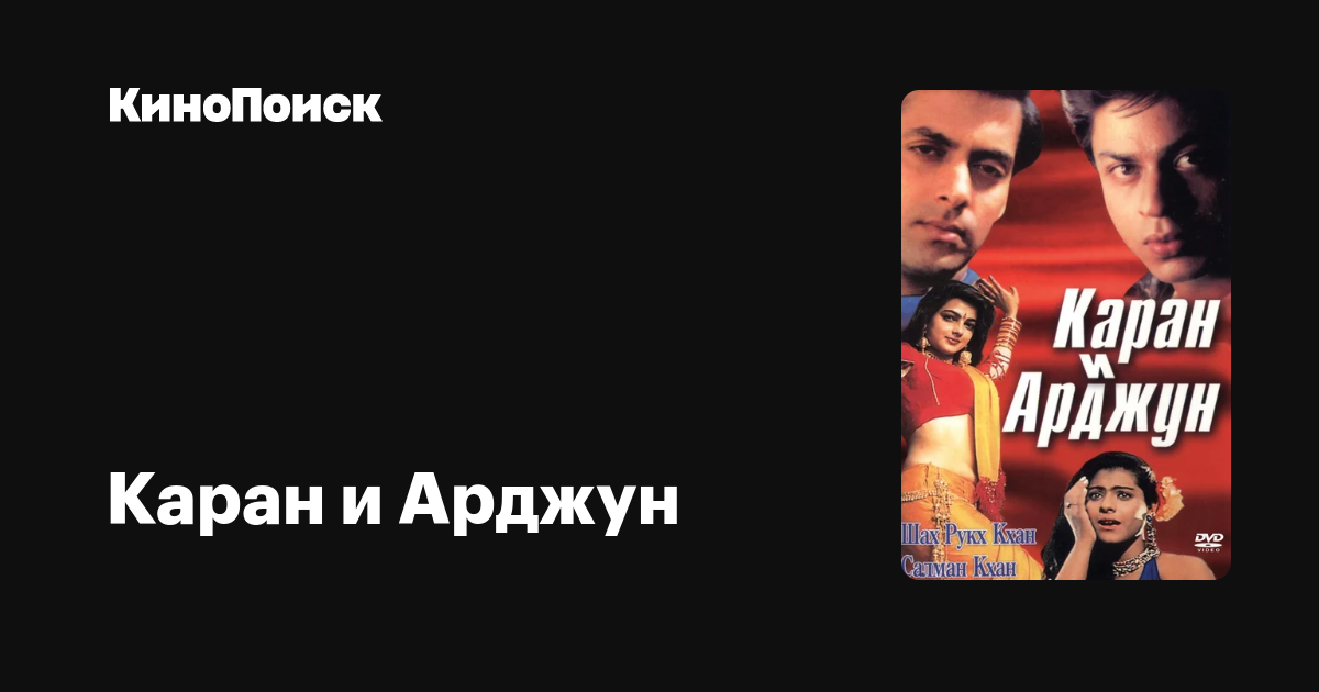 Каран и Арджун КиноПоиск