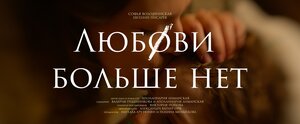 Постер: (Любови больше нет, 2025 - вся информация о фильме на FilmNavi.ru
