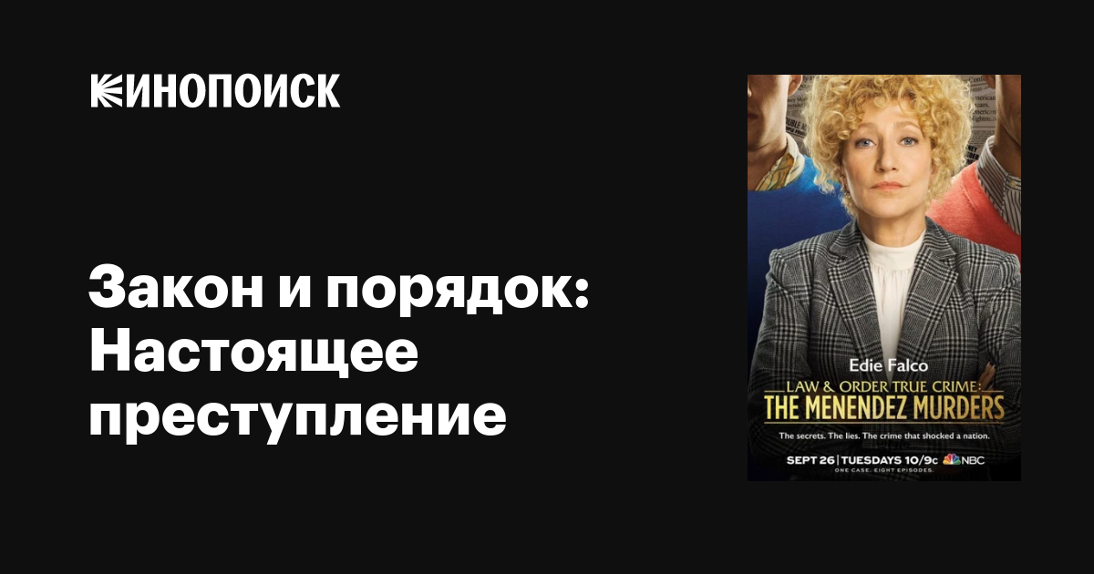 Закон и порядок: Настоящее преступление (сериал, 1 сезон, все серии ...